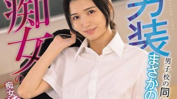 MUDR-355 男装痴女の童貞狩りスクールライフ 男子校の同級生がまさかの女の子！？秘密を知ってしまったクラスメイトを痴女誘惑で口封じ 倉本すみれ